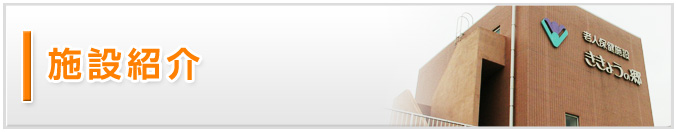 施設紹介