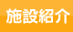 施設紹介