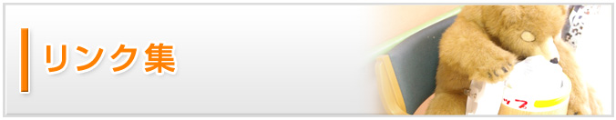 リンク集