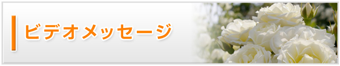 ビデオメッセージ