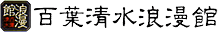 百葉清水浪漫館ロゴ