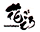 花ごろもロゴ