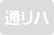 通リハ
