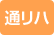 通リハ