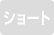 ショート