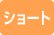 ショート