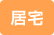 居宅