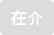 在介
