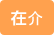 在介