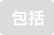 包括