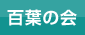 百葉の会